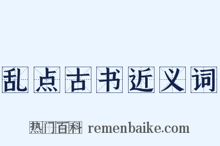 乱点古书近义词是什么意思的图片